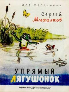 Обложка книги - Упрямый лягушонок - Сергей Владимирович Михалков