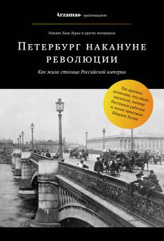 Обложка книги - Петербург накануне революции - Лев Яковлевич Лурье