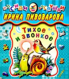 Обложка книги - Тихое и звонкое - Ирина Михайловна Пивоварова