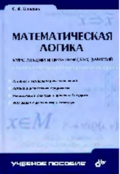 Обложка книги - Математическая логика - Сергей Дмитриевич Шапорев