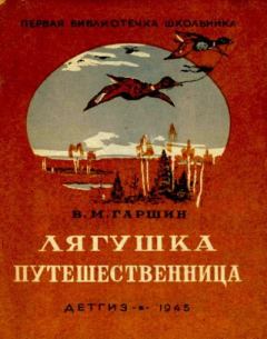 Обложка книги - Лягушка-путешественница - Всеволод Михайлович Гаршин