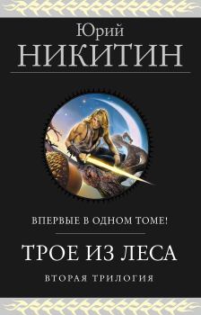 Обложка книги - Трое из Леса. Вторая трилогия - Юрий Александрович Никитин