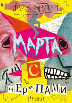 Книга - Марта с черепами. Дарья Варденбург - читать в Литвек