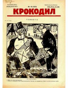 Книга - Крокодил 1925 № 13 (123).  Журнал «Крокодил» - читать в Литвек