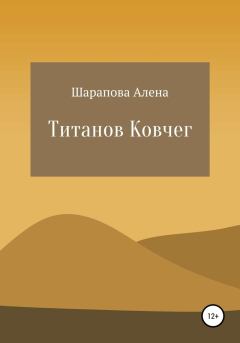 Обложка книги - Титанов ковчег - Алена Шарапова