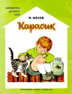 Книга - Карасик. Николай Николаевич Носов - читать в Литвек
