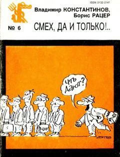 Книга - Смех, да и только!... Владимир Константинович Константинов - прочитать в Литвек