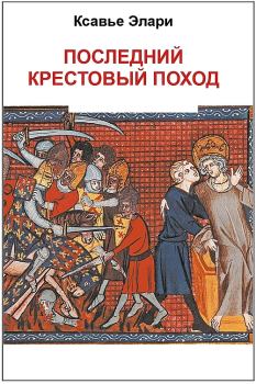 Книга - Последний крестовый поход. Ксавье Элари - читать в Литвек