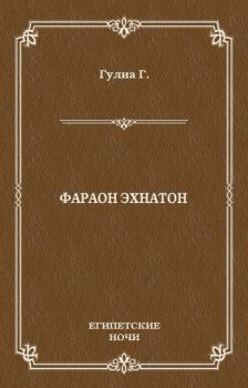 Обложка книги - Фараон Эхнатон - Георгий Дмитриевич Гулиа