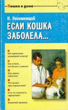 Обложка книги - Если кошка заболела... Вопросы и ответы про здоровье наших мурок - Николай Николаевич Непомнящий