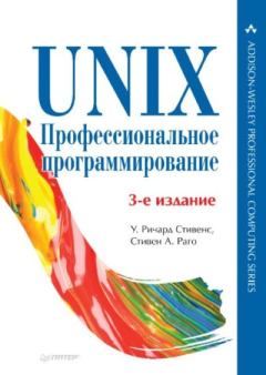 Обложка книги - UNIX. Профессиональное программирование - Стивен А. Раго