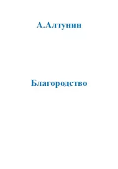 Обложка книги - Благородство - Александр Иванович Алтунин