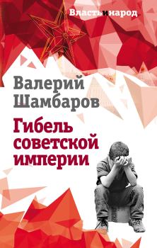 Обложка книги - Гибель советской империи - Валерий Евгеньевич Шамбаров
