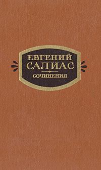Обложка книги - Сенатский секретарь - Евгений Андреевич Салиас