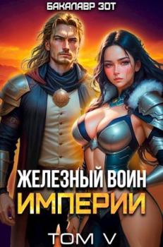 Обложка книги - Железный Воин Империи V - Бакалавр Зот