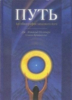 Книга - Путь. Автобиография западного йога. Джеймс Дональд Уолтерс (Свами Криянанда) - читать в Литвек