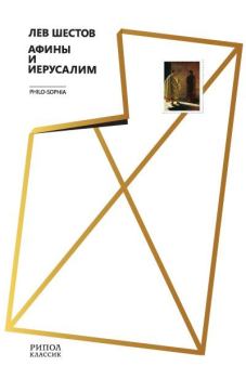 Обложка книги - Афины и Иерусалим - Лев Исаакович Шестов