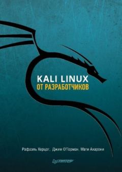 Книга - Kali Linux от разработчиков. Рафаэль Херцог - прочитать в Литвек