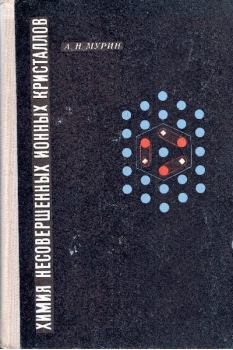 Обложка книги - Химия несовершенных ионных кристаллов - Андрей Николаевич Мурин