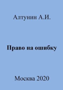 Книга - Право на ошибку. Александр Иванович Алтунин - читать в Литвек