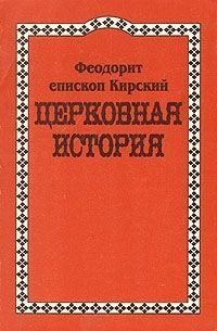 Обложка книги - Церковная История - Феодорит Кирский (Блаженный)