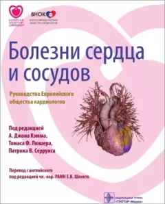 Обложка книги - Болезни сердца и сосудов. Руководство Европейского общества кардиологов -  Коллектив авторов