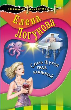 Обложка книги - Семь футов под килькой - Елена Ивановна Логунова