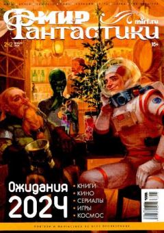 Обложка книги - Мир фантастики, 2024 № 1 -  Журнал «Мир Фантастики» (МФ)