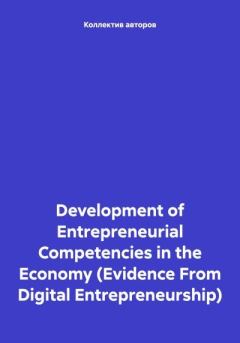 Обложка книги - Development of Entrepreneurial Competencies in the Economy (Evidence From Digital Entrepreneurship) - Олег Федорович Шахов
