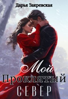 Обложка книги - Мой Проклятый Север (СИ) - Дарья Закревская