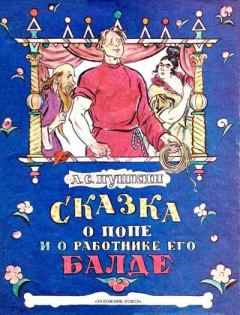 Обложка книги - Сказка о попе и о работнике его Балде - Александр Сергеевич Пушкин