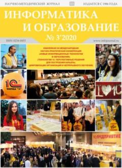 Обложка книги - Информатика и образование 2020 №03 -  журнал «Информатика и образование»