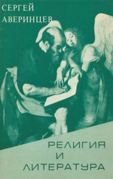 Обложка книги - Религия и литература - Сергей Сергеевич Аверинцев