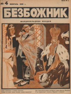 Книга - Безбожник 1926 №04.  журнал Безбожник - прочитать в Литвек
