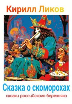 Обложка книги - Сказка о скоморохах - Кирилл Ликов