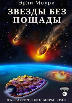 Обложка книги - Звезды без пощады - Александр Валерьевич Маслов