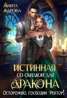 Обложка книги - Истинная со скидкой для дракона (СИ) - Анита Жарова