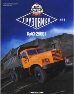 Обложка книги - КрАЗ-256Б1 -  журнал «Автолегенды СССР»