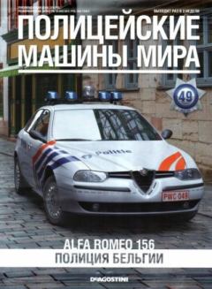 Обложка книги - Alfa Romeo 156. Полиция Бельгии -  журнал Полицейские машины мира