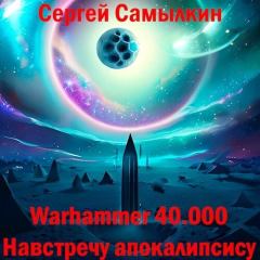 Книга - Warhammer 40 000: Навстречу апокалипсису (СИ). Сергей Самылкин - читать в Литвек