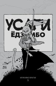 Обложка книги - Усаги Ёдзимбо. Том 5. Кровавые крылья - Стэн Сакаи