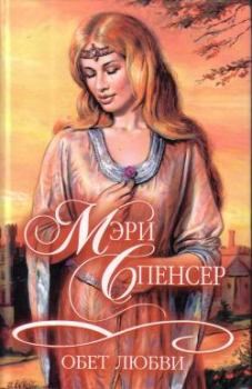 Обложка книги - Обет любви - Мэри Спенсер