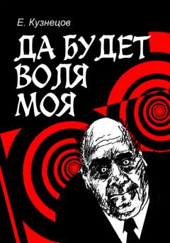 Книга - Да будет воля моя. Евгений Кузнецов - читать в Литвек
