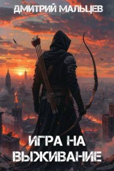 Книга - Игра на выживание. Том 1. Дмитрий Мальцев - читать в Литвек