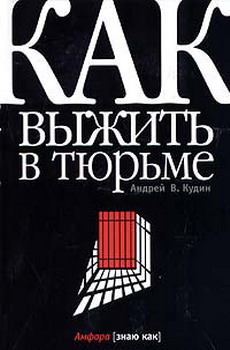 Обложка книги - Как выжить в тюрьме - Андрей В Кудин