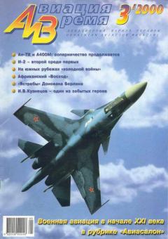 Обложка книги - Авиация и время 2000 03 -  Журнал «Авиация и время»