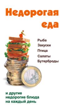 Обложка книги - Недорогая еда - Виктор Александрович Барановский