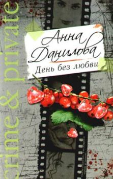 Книга - День без любви. Анна Васильевна Данилова (Дубчак) - читать в Литвек
