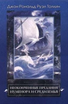Обложка книги - Неоконченные предания Нуменора и Средиземья - Джон Рональд Руэл Толкин