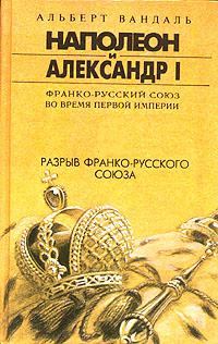 Обложка книги - Разрыв франко-русского союза - Альберт Вандаль
